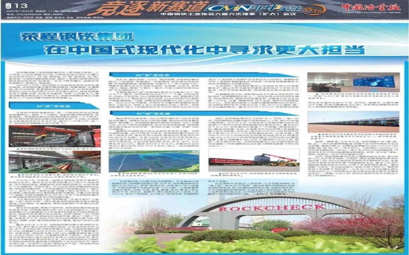 《中国冶金报》整版报道：荣程钢铁集团 在中国式现代化中寻求更大担当