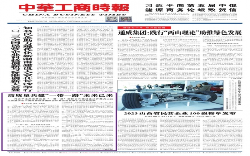 中华工商时报：高质量共建“一带一路”未来已来
