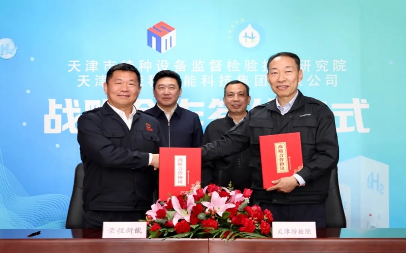 荣程新能集团与天津市特检院签署战略合作协议，合力推进氢能产业高质量发展