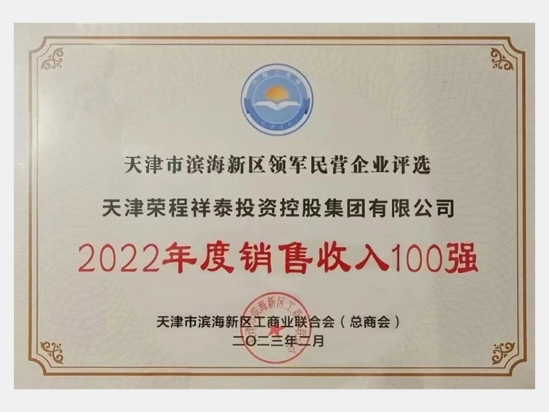 天津市滨海新区领军民营企业评选2022年度销售收入100强