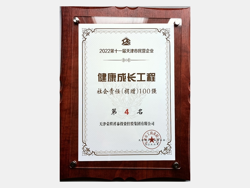 2022第十一届天津市民营企业健康成长工程社会责任（捐赠）100强第4名