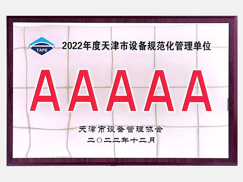 2022年度天津市设备规范化管理单位AAAAA