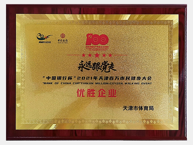 “中国银行杯”2021年天津百万市民健步大会优胜企业