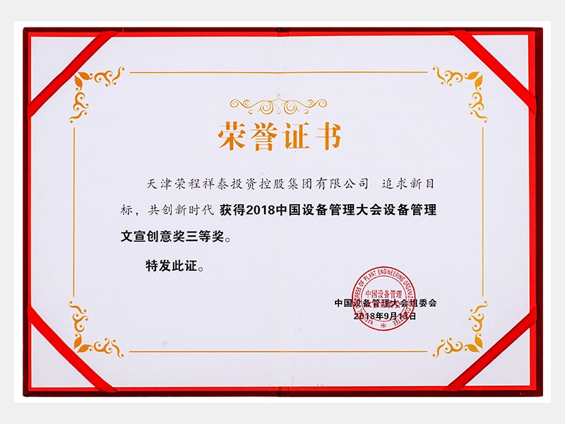 2018中国设备管理大会设备管理文宣创意奖三等奖（追求新目标、共创新时代）