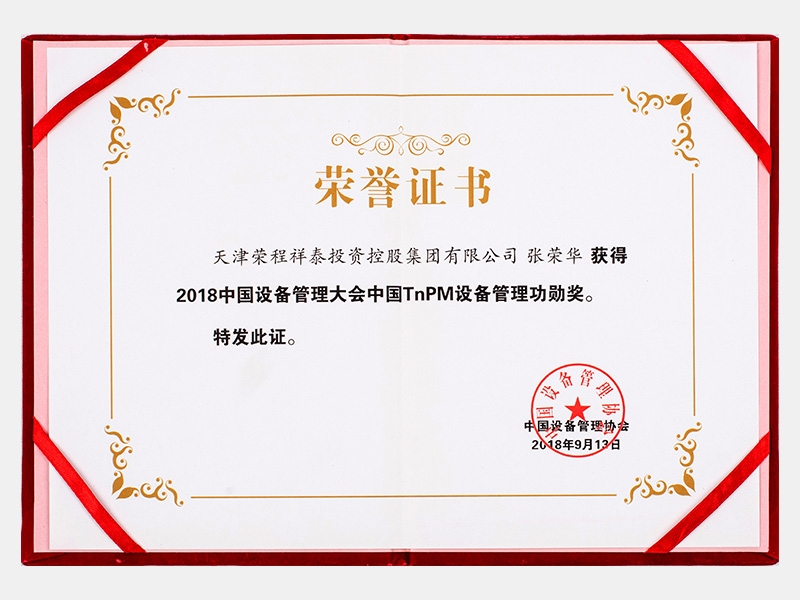 张荣华获得2018中国设备管理大会中国TnPM设备管理功勋奖