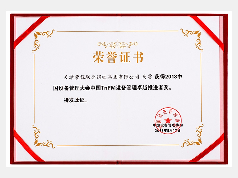 2018中国设备管理大会中国TnPM设备管理卓越推进者奖