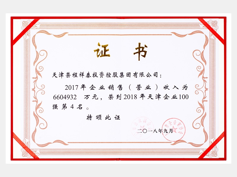 祥泰荣列2018年天津企业100强第4名