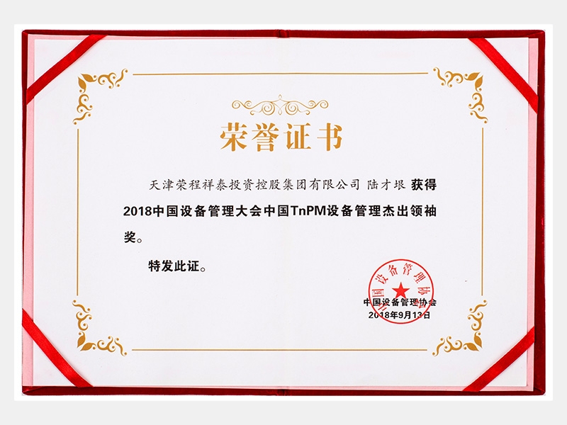 2018中国设备管理大会中国TnPM设备管理杰出领袖奖