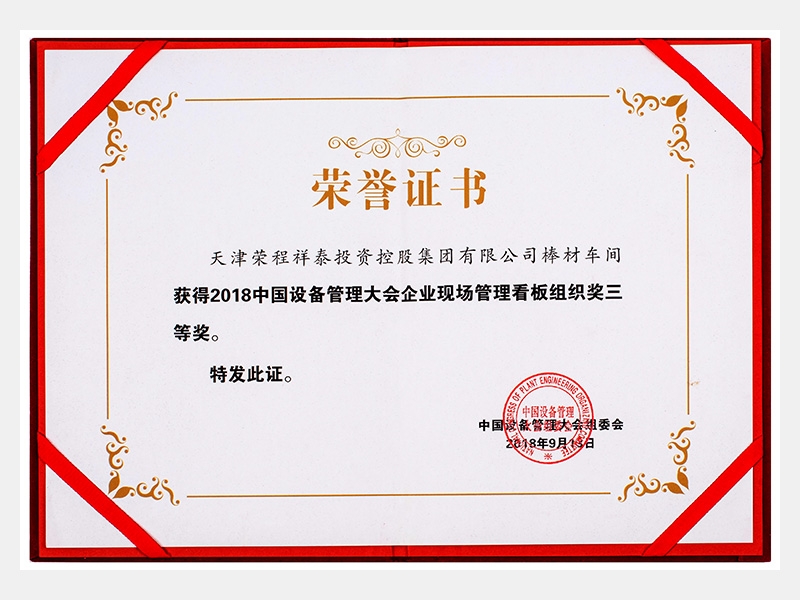 2018中国设备管理大会企业现场管理看板组织奖三等奖