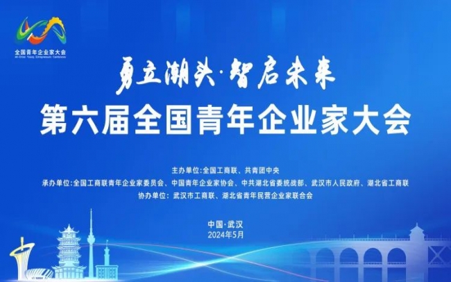 荣程集团总裁张君婷受邀出席第六届全国青年企业家大会并参加圆桌对话